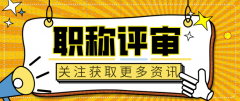 职称评审有哪些误区呢？
