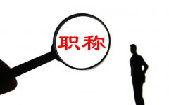 重大变化！广东职称评审有变化！