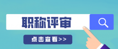 评职称的业绩材料，该怎样准备呢？