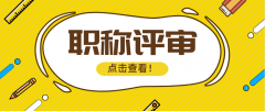 关于职称评审信息查询平台，你有这些疑问吗？