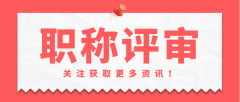 中级职称评审和以考代评，有什么区别呢？