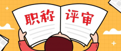职称评审很容易忽略的环节！