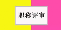 评职称有什么难？