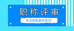 职称评审信息，在哪个平台查询呢？