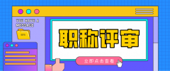 工程师参加职称评审，需要准备哪些材料呢？