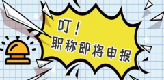 2021年谁能参加职称评审？是所有人都可以吗？