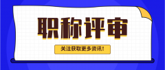 工程师评职称，要满足哪些条件呢？