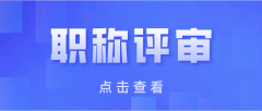 参与建筑业中级职称评定，可以申报哪些专业？