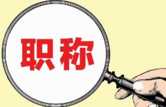 评职称前，要做好哪些工作呢？