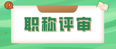 申报广州工程师职称评审，这个事项不能忽视！