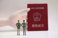 2021年怎样评职称，有什么要求？