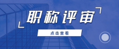 2021年职称认定和职称评审有何不同呢？