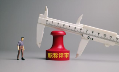 工程师评职称，这10个基础问题不可不知！