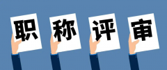建筑工程师职称申报，专业该怎样选？
