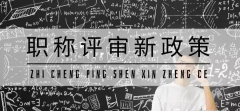 2021年河南省职称评审有什么变化呢？