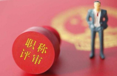 评职称的三大误区！