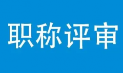 学历高低会影响职称评审吗？