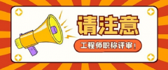2021年广东职称评审，评审流程是怎样的呢？