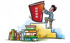 申报职称，这些问题不能少！