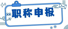 职称申报，我们要知道什么？