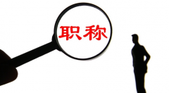 广东省评高级职称需要满足什么条件？