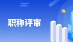 职称评审前的重要时间节点有哪些呢？