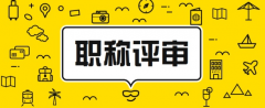 在广州初次职称认定，要有什么条件？