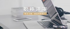 高级工程师职称怎么评审？需要哪些条件？