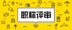 职称申报评审的事项你了解多少?