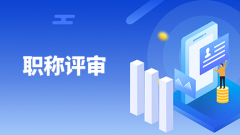 2021年职称评审和认定，你分得清吗