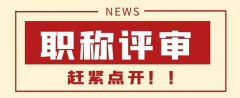 评职称的难度有多大呢？