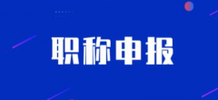 有这些情况，你也许会失去申报评审的资格！