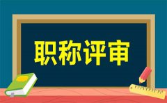 职称评审需要注意的误区有哪些？