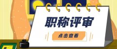 职称评审需要准备什么，你知道吗？