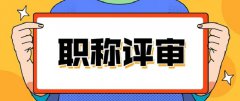 申报职称评审的流程来了！