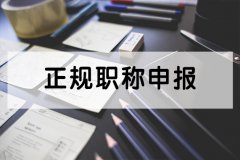 职称评审有哪些要求？看看就知道！