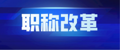 德志为您解读深化职称改革！