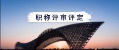 速看广东职称评审的调整通知！