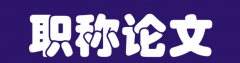 评审论文发表，你要知道这些！
