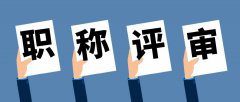 职称评审的常见问题汇总！