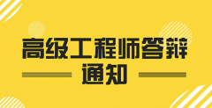 高级职称要答辩？为什么要答辩呢？