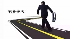 职称评审报条件等你来看！