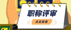 云浮市职称评审指南来啦！快收藏！