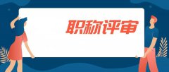 哪些人不能参与职称评审，你知道吗？