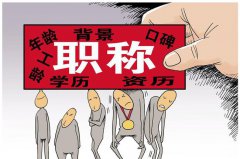 职称评审问题解答等你来看！