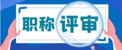 广东建筑人才评职称，评审指南来了！