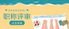 职称评审申报要求须知！