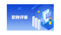 怎样评职称？评审失败大多数原因在这里！