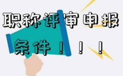 评职称的条件及评审资料要如何准备？