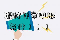 广东省职称评审申报须知！
